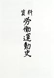 資料 労働運動史〈平成10年〉