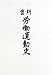 資料 労働運動史〈平成10年〉