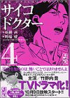 サイコドクター (4) (講談社漫画文庫) の評価・レビュー