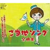 ご当地ソング全曲集