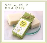 ベイビームーン ソープ キッズ 85G