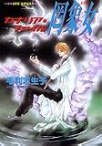 罔象女(みずはめ) (集英社スーパーファンタジー文庫)