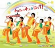 チュルチュ★ロック ワンダー☆5 澤口和彦 坂部剛 栗田貴司 後藤冬樹
