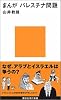 まんが パレスチナ問題 (講談社現代新書)