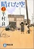 晴れた空 (上) (祥伝社文庫)