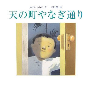 天の町やなぎ通り (あかね・新えほんシリーズ 36)