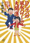 Dr.コパの風水パワーで大開運―ここ一番でコワイほどツク! (講談社プラスアルファ文庫)