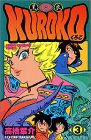 KUROKO 黒衣 3 (少年チャンピオン・コミックス)