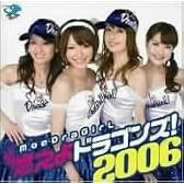 燃えよドラゴンズ!2006