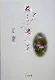 義進―田舎者の画像