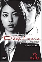 Deep Love TVドラマ版アユの物語 第3巻 [DVD]