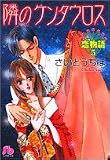 恋物語 (5) (小学館文庫)