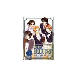 カフェ・リンドバーグ ～ぼくらの恋愛心理学2～