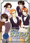 カフェ・リンドバーグ~ぼくらの恋愛心理学2~