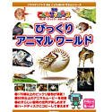 学研こどもサイエンス びっくりアニマルワールド