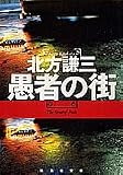 愚者の街 (集英社文庫)