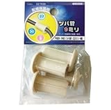 ツバ管　リブ付き　９ミリ　４個　ＤＫ-ＴＫ９４