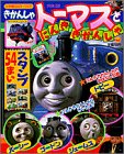 きかんしゃトーマスとにんききかんしゃ (小学館のカラーワイド)
