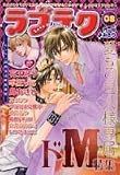 ラブテク 8 ドM特集 (8) (花音コミックス)