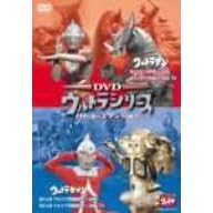 DVDウルトラシリーズ バトル・エディション ウルトラマン/ウルトラセブン