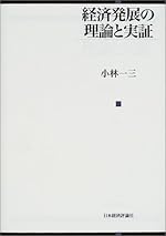 経済発展の理論と実証