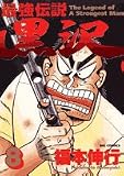 最強伝説黒沢 8 (8) (ビッグコミックス)