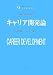 キャリア開発論 (楽問・経営学シリーズ 1)