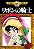 リボンの騎士（1） (手塚治虫漫画全集)