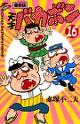 天才バカボン (16) (少年マガジンコミックス)の画像