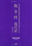 觀音經―妙法蓮華經觀世音菩薩普門品第二十五 現代訳(解説付)