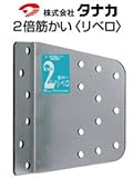 タナカ タナカ 2倍筋かい リベロ 441-8004(50個)