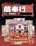 『蔵奉行 21 Aシステム』の写真