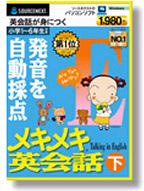 メキメキ英会話 下 (スリムパッケージ版)