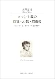 ロマン主義の自我・幻想・都市像―E.T.A.ホフマンの文学世界 (関西学院大学研究叢書)