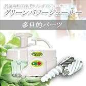 低速回転圧搾式ツインギアジューサー【グリーンパワージューサー】＋多目的パーツセット[野菜ジュースを安全に手軽に本格的に]
