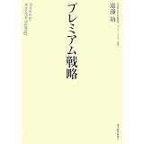 プレミアム戦略