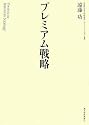 プレミアム戦略