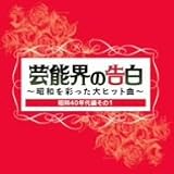 芸能界の告白~昭和を彩った名曲~[赤盤<昭和40年代篇その1>]