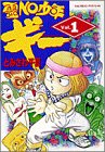 霊NO少年ギー 1 (てんとう虫コミックススペシャル)