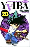 YAIBA��RAIJIN-KEN SAMURAI YAIBA KUROGANE (20) (��ǯ����ǡ����ߥå���)