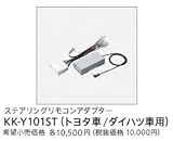 carrozzeria カロッツェリア KK-Y101ST ステアリングリモコンアダプター (トヨタ車/ダイハツ車用)