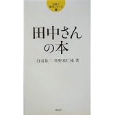田中さんの本 (日本の苗字シリーズ)