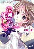 新作の発表がないみたいだけど、創元推理文庫などで再版したら話題になりそう。少女の凛々しさ／残酷さを冷静な筆致で描く、学園ミステリです。