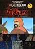 ゲド戦記―TALES from EARTHSEA (2) (アニメージュコミックススペシャル―フィルム・コミック)