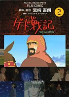 ゲド戦記―TALES from EARTHSEA (2) (アニメージュコミックススペシャル―フィルム・コミック)