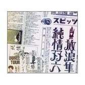 放浪隼純情双六 Live 2000-2003 [DVD]