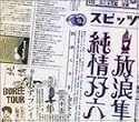 放浪隼純情双六 Live 2000-2003 [DVD]
