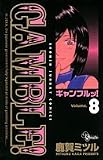 ギャンブルッ! 8 (少年サンデーコミックス)