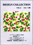 デザインコレクション Vol.5 フルーツ柄
