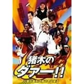 猪木の1,2,3ダァー!!元気があれば何でも出来る [DVD]